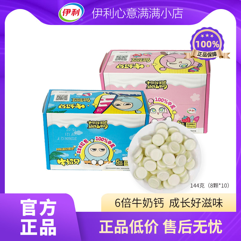 伊利原味牛奶贝144g草莓味内蒙古奶贝奶酪乳制品儿童含钙零食奶片