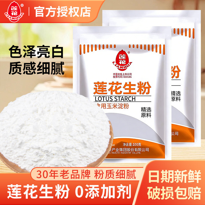莲花生粉100g袋装食用玉米淀面粉/食用粉