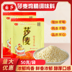 莎麦鸡精50g袋装国莎公司沙麦鸡精厨房炒菜煲汤家用小鸡精调味料