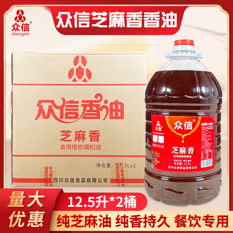众信芝麻香香油12.5L*2桶商用