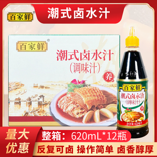 百家鮮潮式 12瓶整箱鹵水鹵菜廣味潮汕鹵水廣東商用 鹵水汁620ML