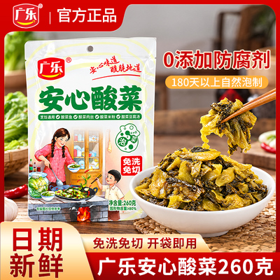 广乐鱼酸菜四川正宗酸菜鱼调味260g袋装老坛酸菜免洗免切清洗泡菜