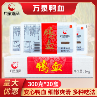 万泉鸭血300g*20盒装/箱新鲜鸭血商用火锅专用毛血旺鲜鸭血鲜血浆