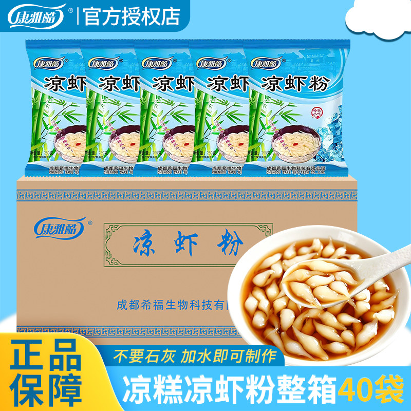 康雅酷凉虾粉250g*40袋/箱摆摊商用夏天清凉解暑凉糕粉凉虾粉冰粉