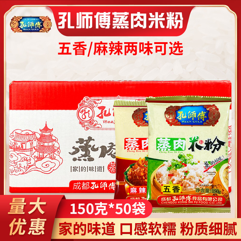 孔师傅蒸肉米粉150g*50袋蒸肉粉
