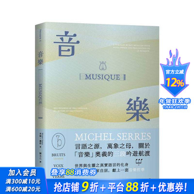 【预售】音乐：言语之源，万象之母，关于「音乐」奥义的三段吟游航渡 台版原版中文繁体音乐 米榭．塞荷 狮鹫出版 正版进口书