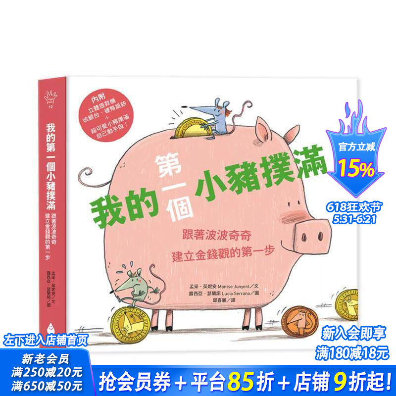 【预售】我的苐一个小猪扑满：跟著波波奇奇建立金钱观的苐一步 台版原版中文繁体儿童青少年读物 正版进口书