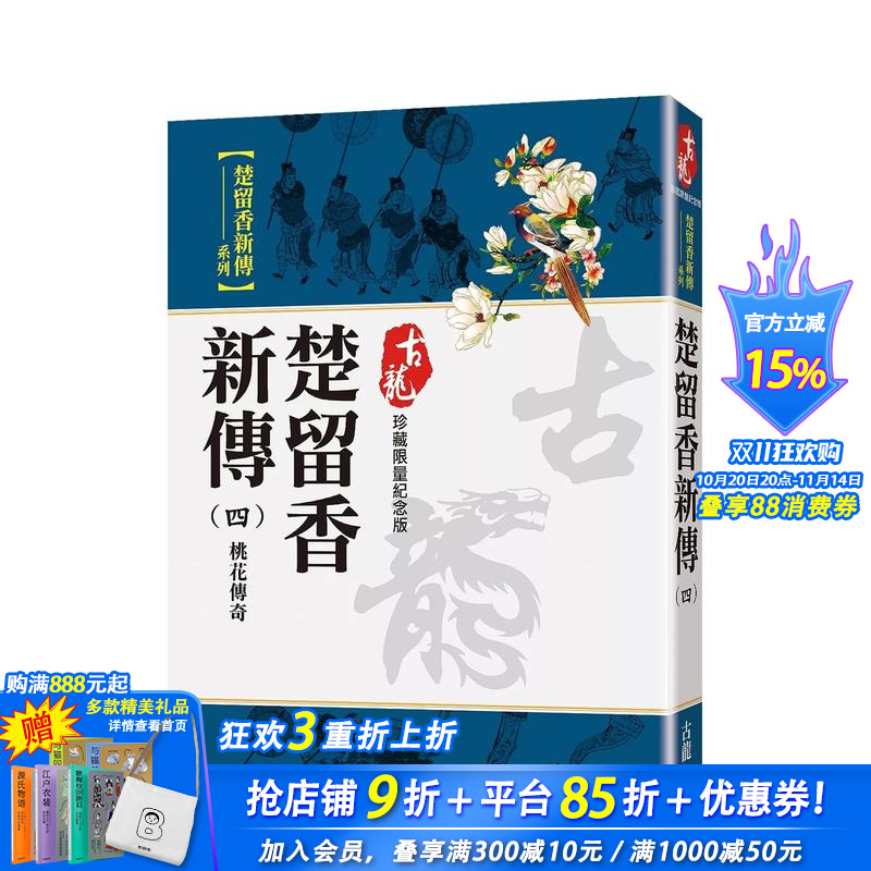 【现货】楚留香新传(四)桃花传奇【珍藏限量纪念版】 台版原版中文繁体小说 古龙 风云时代出版 正版进口书