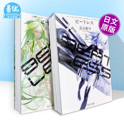 【现货多册选拍】BEATLESS（上+下册） 没有心跳的少女 日文小说 长谷敏司 日本正版进口书