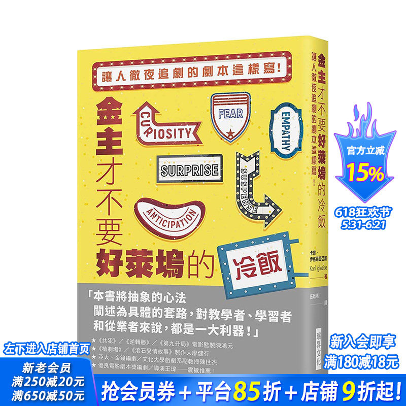【现货】金主才不要好莱坞的冷饭:让人彻夜追剧的剧本这样写 港台原版 编剧养成班