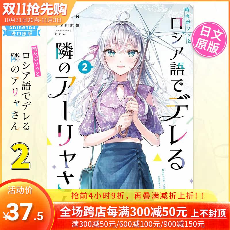 【预售包邮】日文漫画 不时轻声地以俄语遮羞的邻座艾莉同学 2 時々ボソッとロシア語でデレる隣のアーリャさん 2 日版进口漫画高性价比高么？