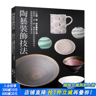 饰技法：示范铜 进口书 正版 青铜色等色彩表现技法 预售 陶艺装 台版 铬金属氧化物展现粉 锰 中文繁体色彩配色 绿 原版 紫