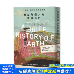 中文繁体科普 预售 台版 安德鲁．诺尔 正版 地球简史：八堂四十亿年 麦田文化 写给每个人 进口图书 简地理课 城邦 原版