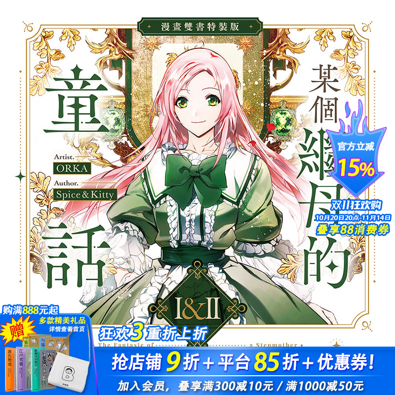 某个继母的童话01+02【漫画