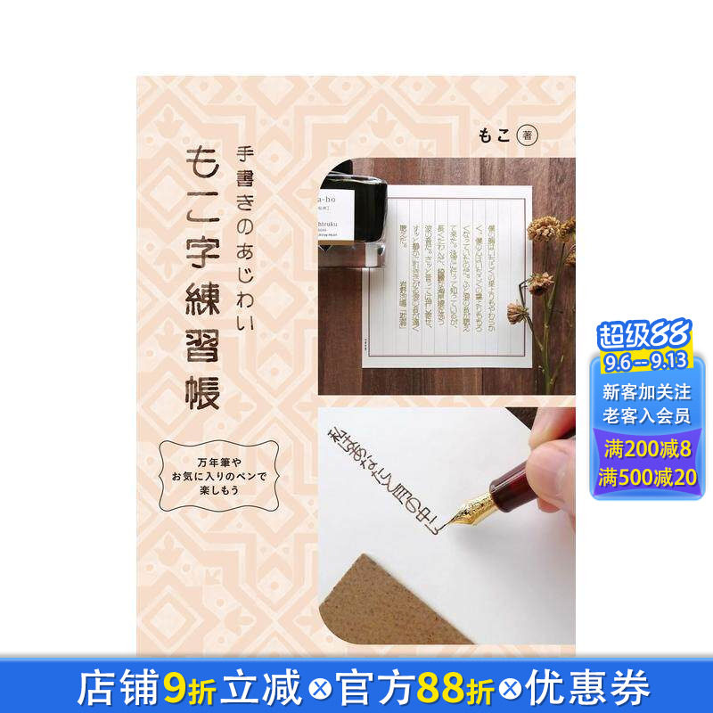 【现货】印刷风格字体练习册 もこ字练习帐 原版日文书法 日本正版进口图书