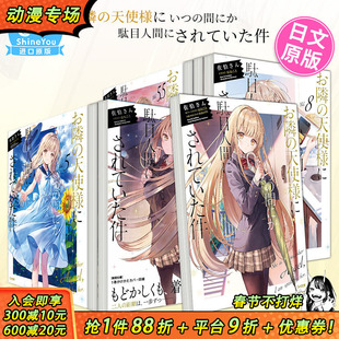 【现货多册选拍】关于我在无意间被隔壁的天使变成废柴这件事 日文小说1-12册+漫画1-5册 邻家天使把我惯成了废人 お隣の天使様