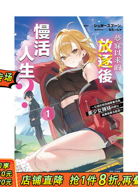 【首刷现货】梦寐以求的放逐后慢活人生? 引退的我因缘际会成为师父 1【首刷附录版】台版原版繁体中文轻小说 正版进口书