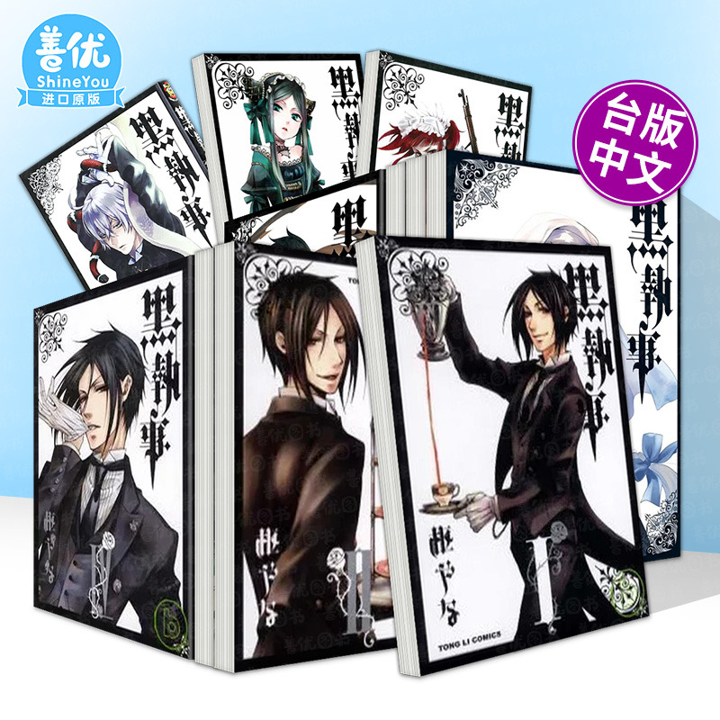 【多册选拍】黑执事1-34册 台版漫画