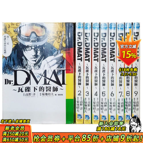 【现货】Dr. Dmat ~ 瓦砾下的医师 ~1-11 完 漫画 港台原版图书籍台版正版繁体中文 长鸿出版 菊地昭夫 善优图书