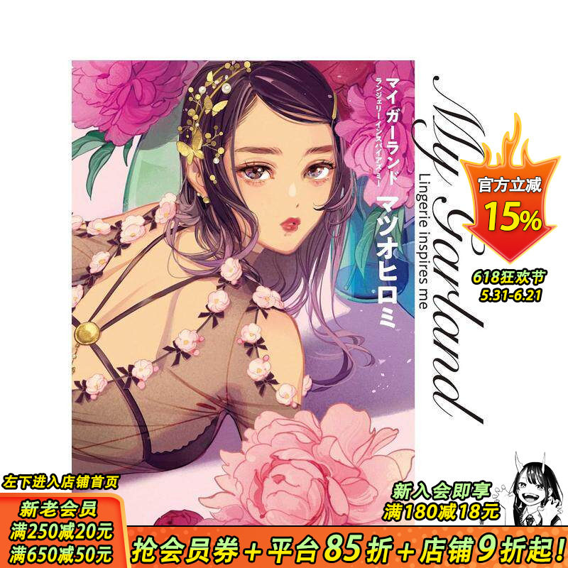 【现货】松尾裕美插画作品集 西式复古可爱风内衣 マイ ガーランド: Lingerie inspires me 原版日文插画作品集 日本正版进口