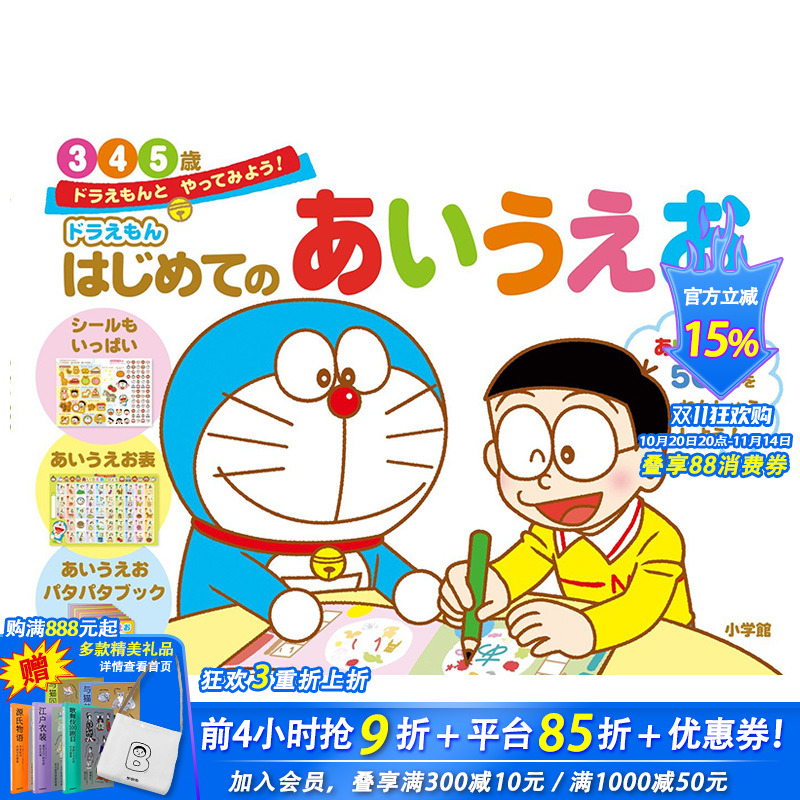 【预售】日文原版 哆啦A梦教你50音图 3-5岁 ドラえもんはじめてのあいうえお 3.4.5歳  初级儿童日语启蒙  进口原版书籍