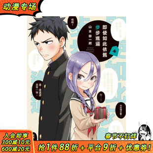 【现货】漫画 即使如此依旧步步进逼 4 下将棋的他 山本崇一朗 台版漫画书 东立出版【善优图书】