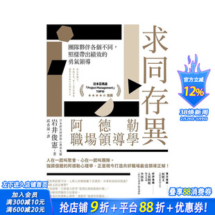 【现货】台湾原版 求同存异，阿德勒职场领导学：团队伙伴各个不同，照样带出绩效的勇气领导 中文繁体管理与领导 正版进口书籍