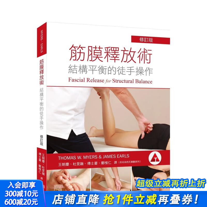 筋膜释放术：结构平衡的徒手操作