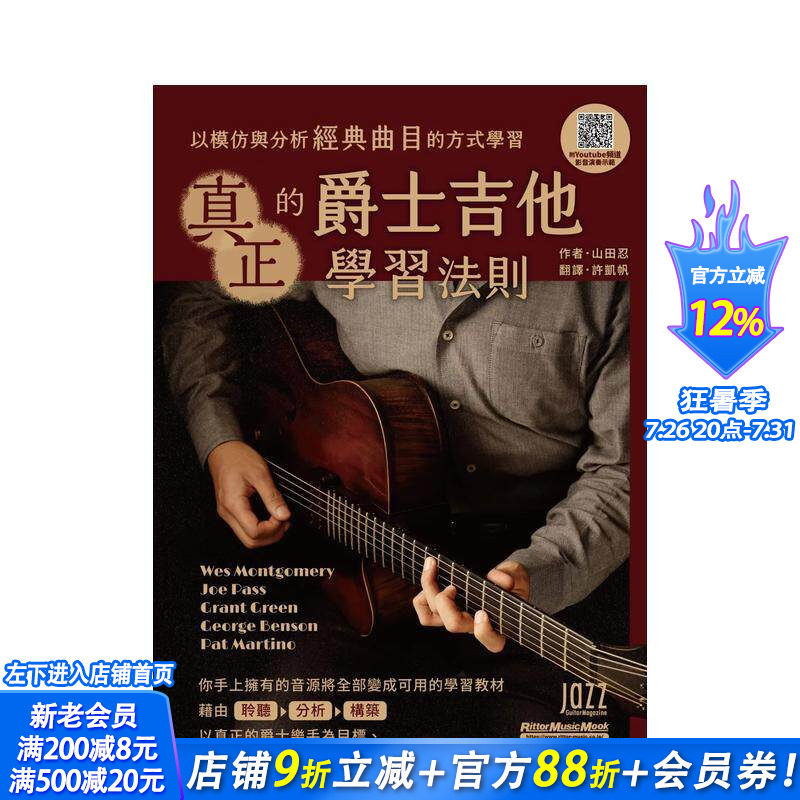 【现货】真正的爵士吉他学习法则 台版原版中文繁体音乐 山田忍 典絃音乐文化 正版进口书