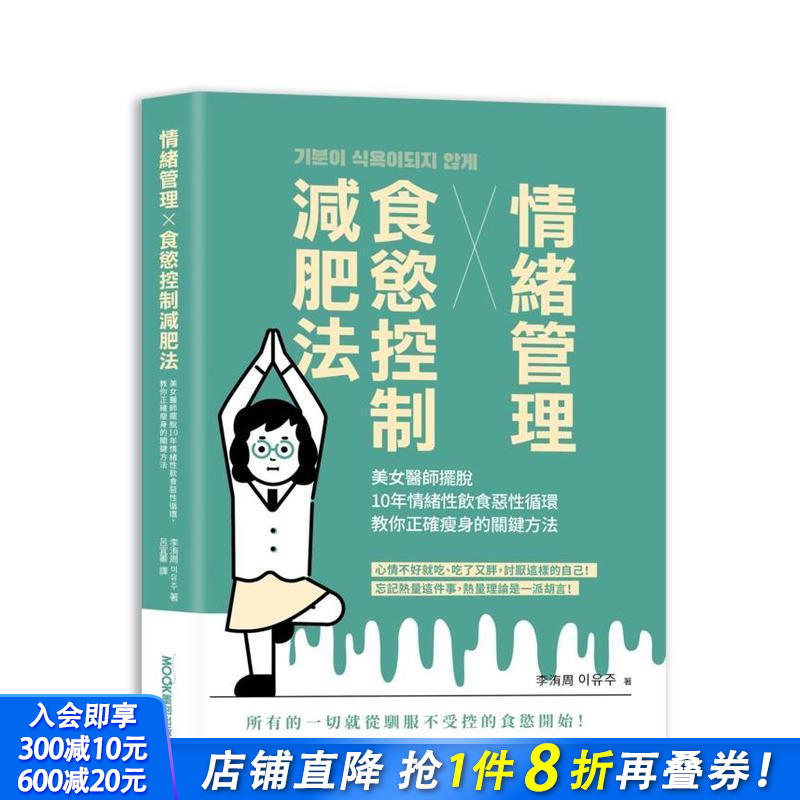 【预售】情绪管理x食欲控制减肥法：美女医师摆脱10年情绪性饮食恶性循环 台版原版中文繁体健康运动 正版进口书