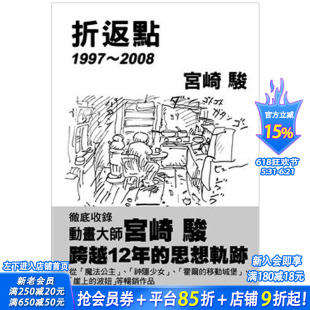 【预售】宫崎骏: 折返点1997-2008/繁体中文书籍