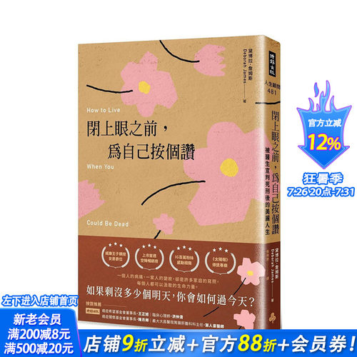 【现货】台湾原版 闭上眼之前，为自己按个赞：被医生宣判死刑后的美丽人生 中文繁体心灵 正版进口书籍