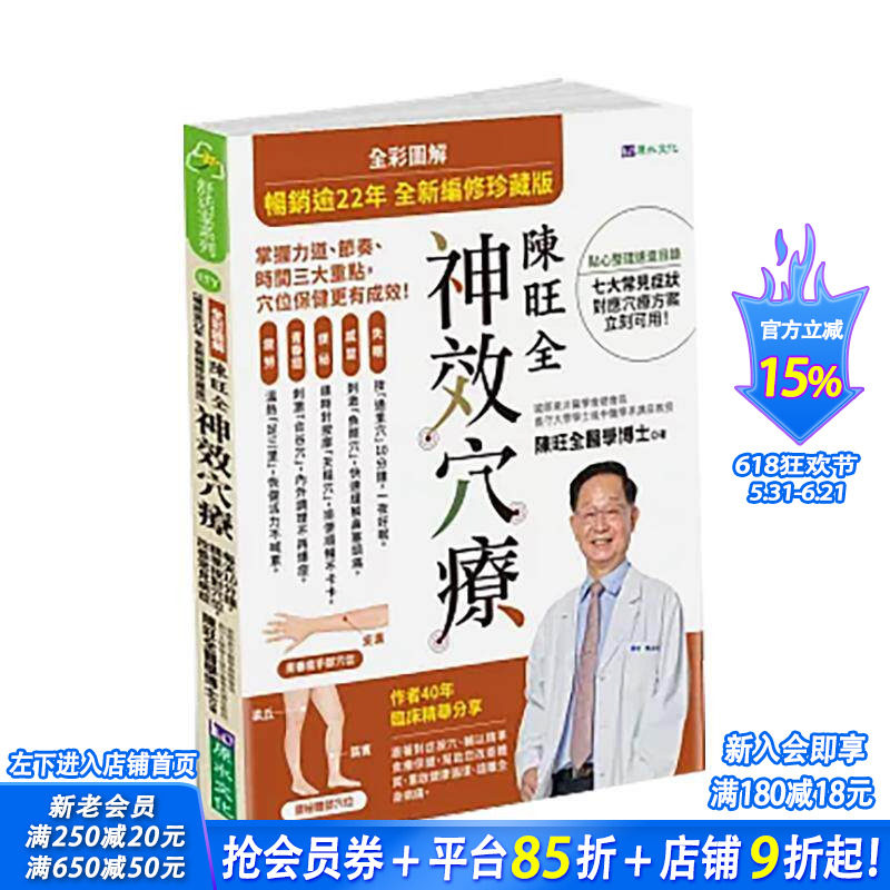 【预售】全彩图解  陈旺全神效穴疗  2025全新编修版 台版原版中文繁体健康运动 陈旺全 城邦-原水文化 正版进口书