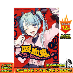 【预售】吸血鬼 (1) 台版原版繁体中文漫画书 漫画：やもり四季。 原作：DECO*27 正版进口书