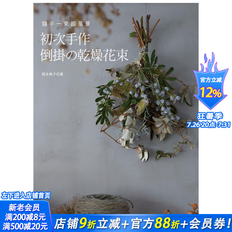 【现货】初次手作倒挂的干燥花束 干花装饰 永生花制作 插花艺术 港台图书