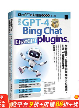 【预售】ChatGPT 与 AI 绘图效率大师（弟二版）：添加 GPT-4、Bing Chat、ChatGPT plugins 等全新章节，从日常到职 博硕 林鼎渊