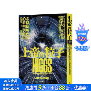 【预售】上帝的粒子：希格斯玻色子的发明与发现 台版原版中文繁体科普 巴格特 城邦-猫头鹰 正版进口书