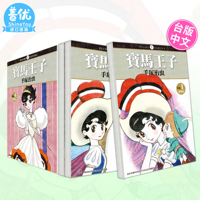 【现货】宝马王子 新裝版 1-4册完（可选拍） 手冢治虫 蓝宝石王子 缎带骑士 寶馬王子 台版漫画书 东贩出版