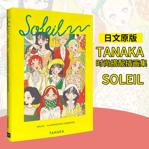 【预售】Tanaka时尚搭配插画集：SOLEIL（国际版）SOLEIL－たなか イラストルックブック－Soleil:Illustation Lookbook