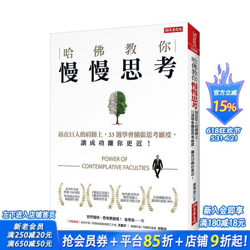 【现货】哈佛教你慢慢思考：站在巨人的肩膀上，33周学会扩张思考维度，让成功离你更近！ 港台原版 商业行销 职场工作术