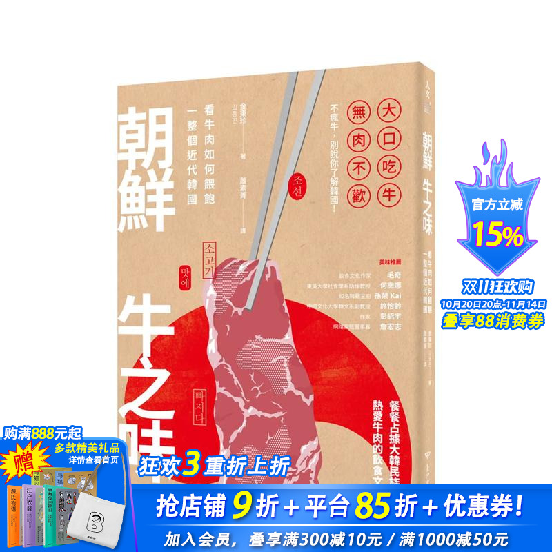 【现货】朝鲜牛之味:看牛肉如何喂饱一整个近代韩国 港台原版 韩式料理 餐饮食谱