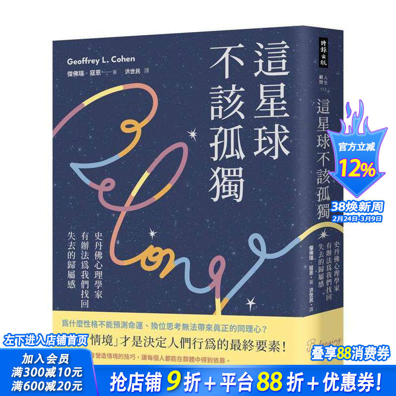 【预售】这星球不该孤独：史丹佛心理学家有办法为我们找回失去的归属感 台版原版中文繁体心理励志 杰弗里?寇恩 正版进口书