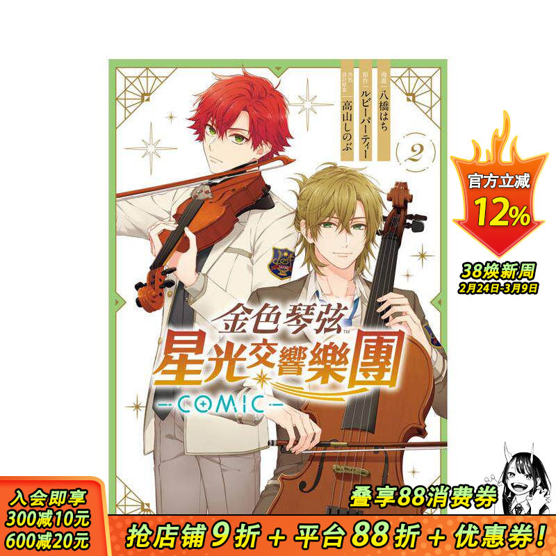 【现货】金色琴弦 星光交响乐团 -COMIC- 2 台版原版繁体中文漫画书 正版进口书