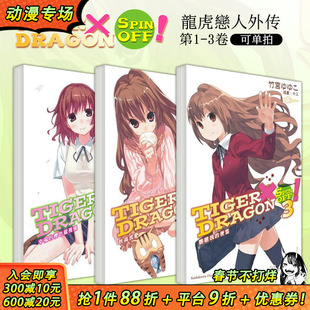 【现货】TIGER×DRAGON SPIN OFF!1-3(可选拍) 台版轻小说 幸福的樱色龙卷风+秋高虎肥+瞧瞧我的便当 龙与虎外传 善优图书