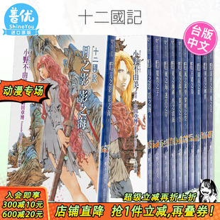 可选拍 现货 十二国记 繁体中文原版 善优图书 尖端出版 15册 台版 轻小说 小野不由美 新译版 进口图书 白银之墟玄之月