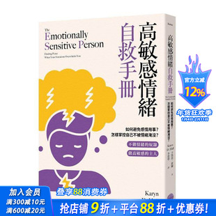 【预售】高敏感情绪自救手册：如何避免感情用事？怎样掌控自己不被情绪淹没？ 台版原版中文繁体心理励志 正版进口书