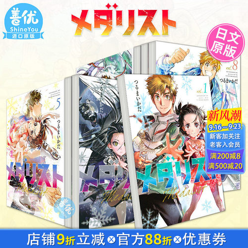 【现货】金牌得主 舞冰的祈愿 日文漫画1-14册+小说1-4册（可选拍）メダリスト 講談社 つるまいかだ 日文原版进口书籍