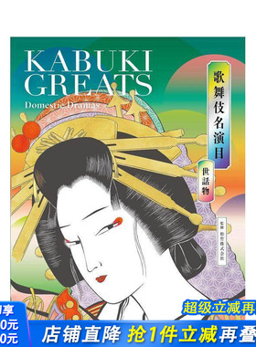 【现货】日文原版 歌舞伎名演目 世话物 歌舞伎名演目 世话物 KABUKI GREATS Domestic Dramas 日文民艺 日本正版进口书籍