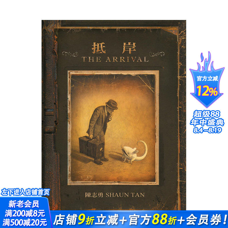 【现货】台版 抵岸 The Arrival 格林文化 陈志勇 希望愿景图像小说 获奖插画家 无字绘本 儿童奇幻故事绘本书籍# - 实物图