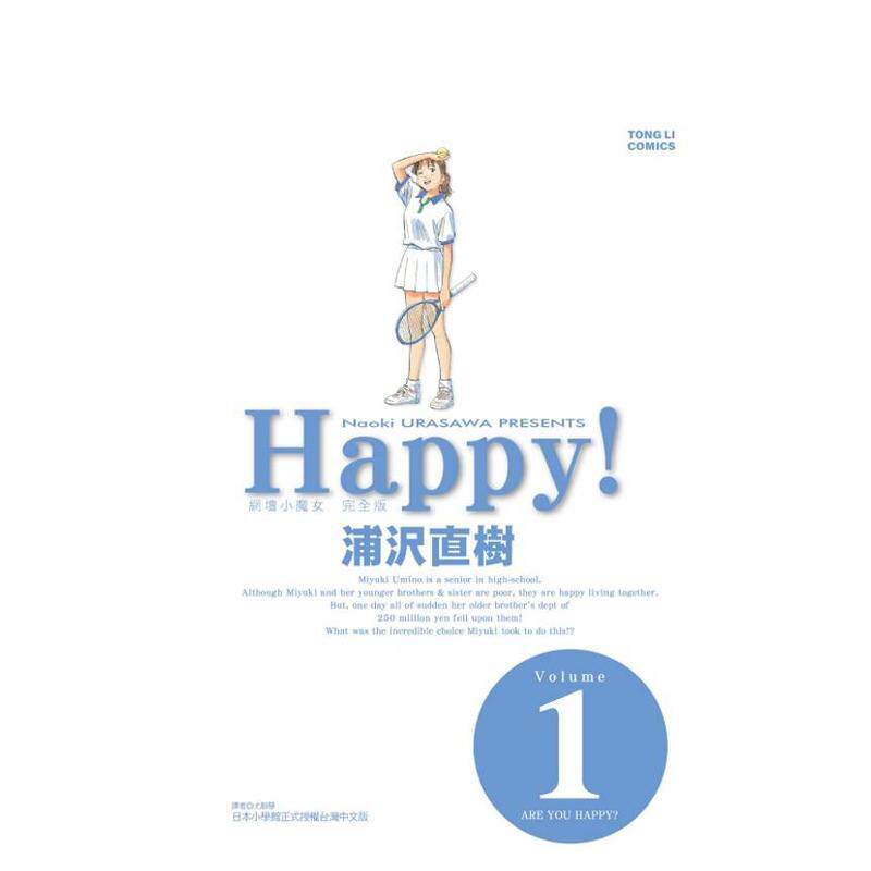 【现货】HAPPY!网坛小魔女 完全版 1 台版原版繁体中文漫画书 浦沢 直树 东立 正版进口书